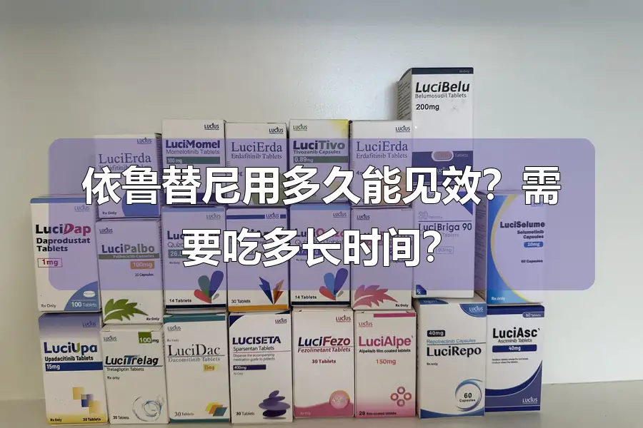 依鲁替尼用多久能见效？需要吃多长时间？
