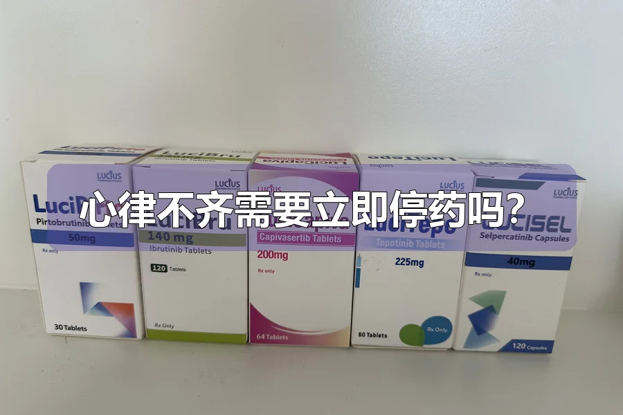 心律不齐需要立即停药吗？